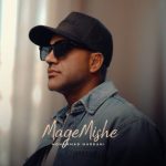 محمد مردانی – مگه میشه